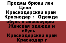 Продам брюки лен › Цена ­ 300 - Краснодарский край, Краснодар г. Одежда, обувь и аксессуары » Женская одежда и обувь   . Краснодарский край,Краснодар г.